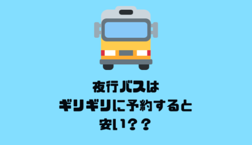 夜行バスはギリギリに予約すると安い？1円でも安くしたい！